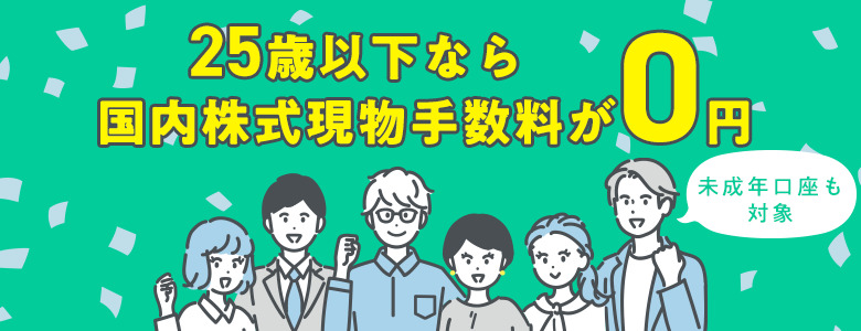 25歳以下なら国内株式手数料０円