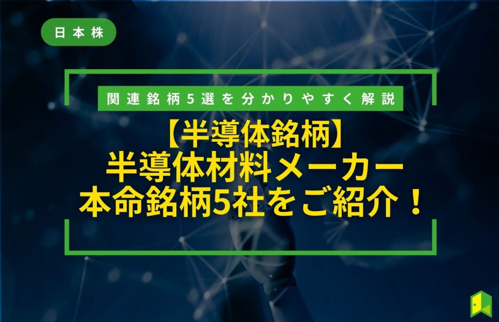 【半導体銘柄】半導体材料メーカー本命銘柄5社をご紹介!