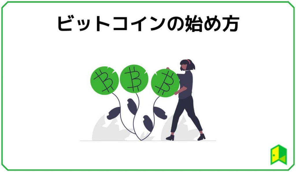 ビットコインの始め方