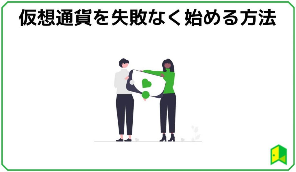 仮想通貨を失敗なく始める方法