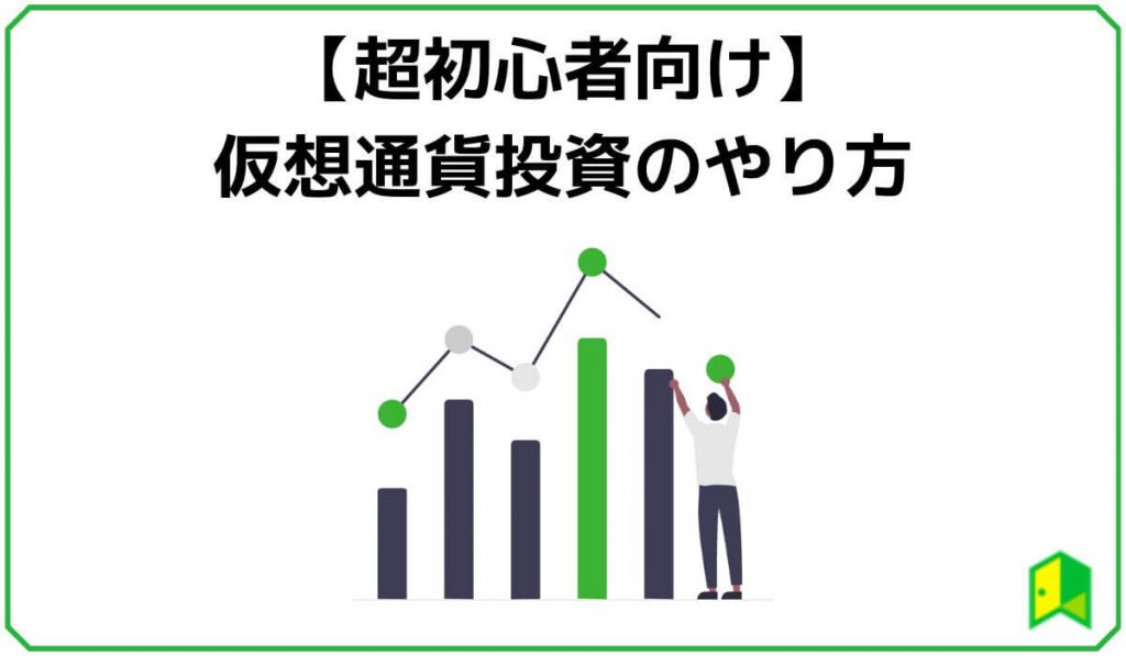 ビットコインのやり方