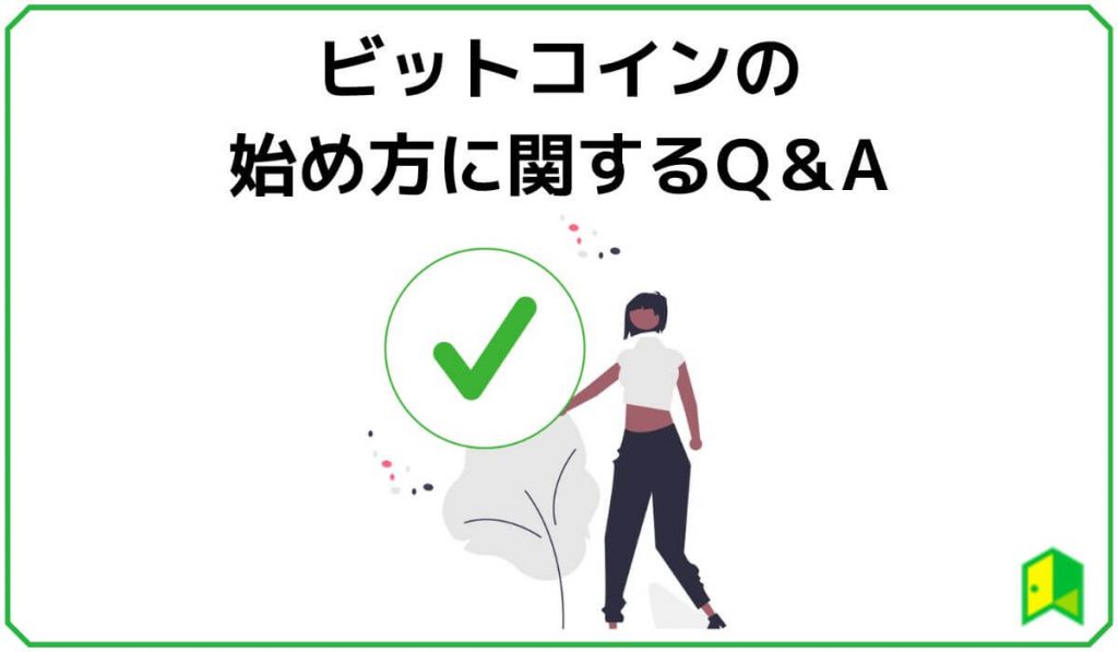 ビットコインの始め方に関するQ&A