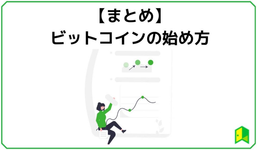 ビットコインの始め方・まとめ