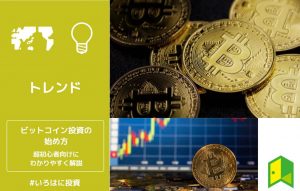 ビットコインの始め方