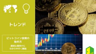 ビットコインの始め方