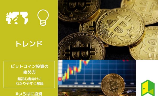 ビットコインの始め方