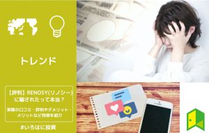 【評判】RENOSY(リノシー)に騙されたって本当？実際の口コミ・評判やデメリット・メリットなど特徴を紹介