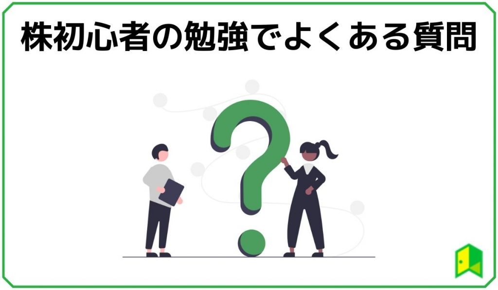 株初心者の勉強でよくある質問