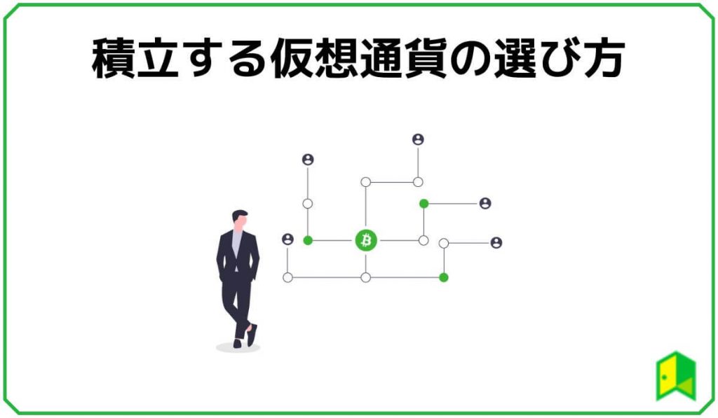 積立する仮想通貨の選び方