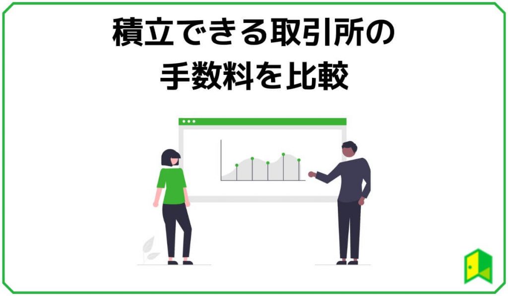 積立できる取引所の手数料を比較