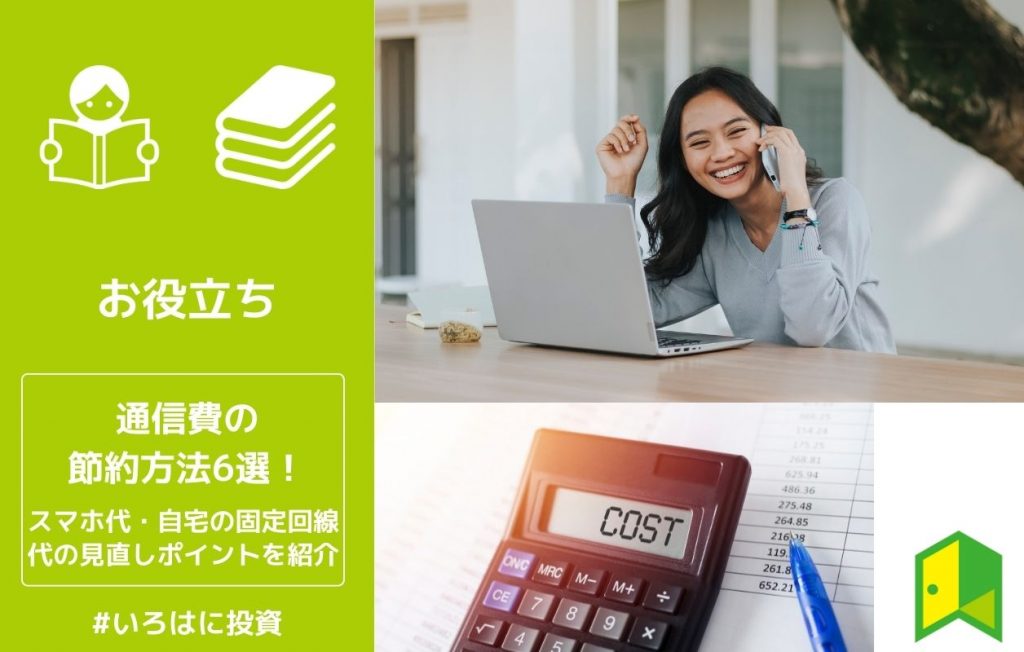 通信費の節約方法6選