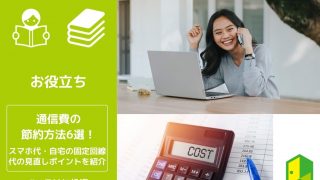 通信費の節約方法6選