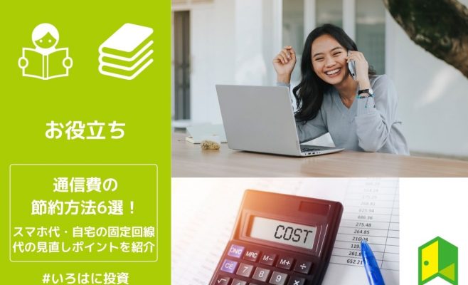 通信費の節約方法6選