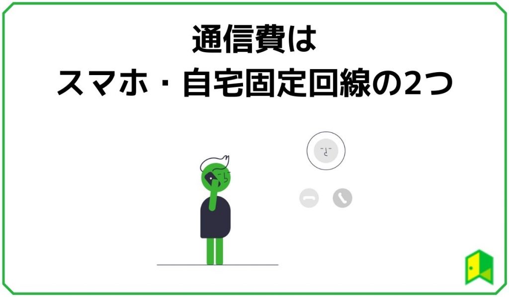 通信費はスマホ・自宅固定回線の2つ