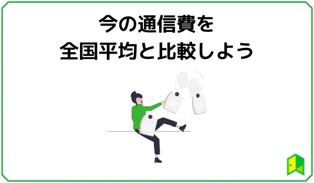 今の通信費を全国平均と比較しよう