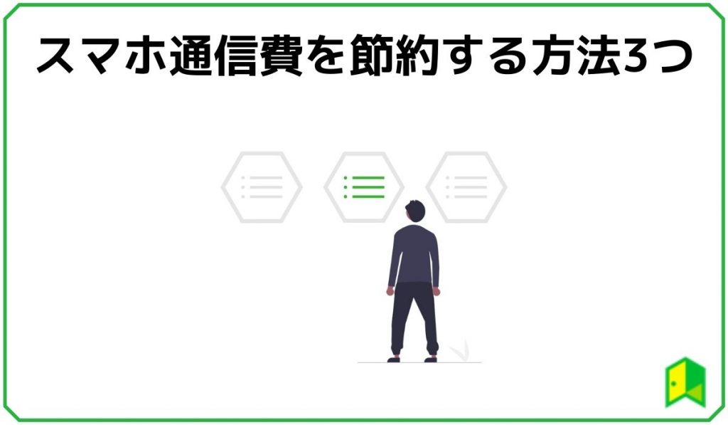 スマホ通信費を節約する方法3つ