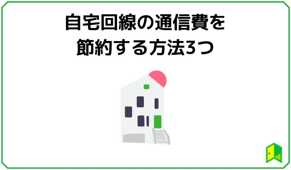 自宅回線の通信費を節約する方法3つ