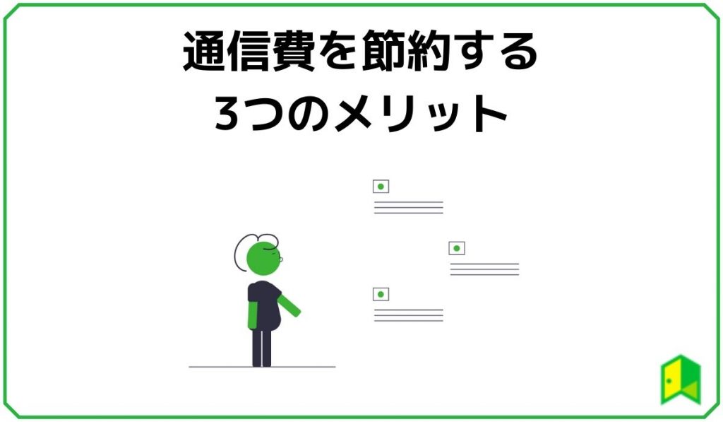 通信費を節約する3つのメリット