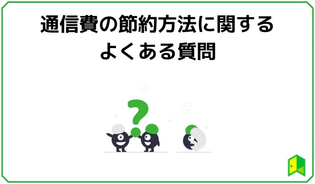 通信費の節約方法に関するよくある質問