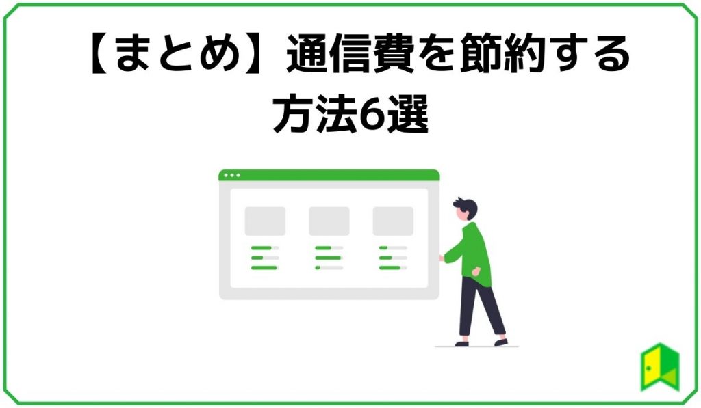 【まとめ】通信費を節約する方法6選