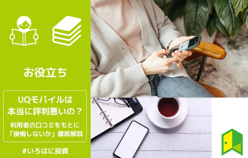 UQモバイル評判アイキャッチ