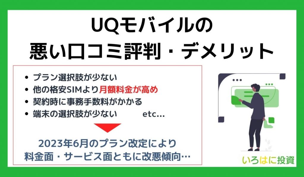 UQモバイルの悪い口コミ評判・デメリット