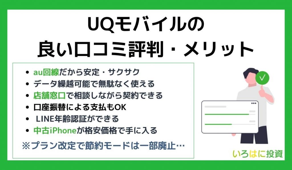 UQモバイルの良い口コミ評判・メリット