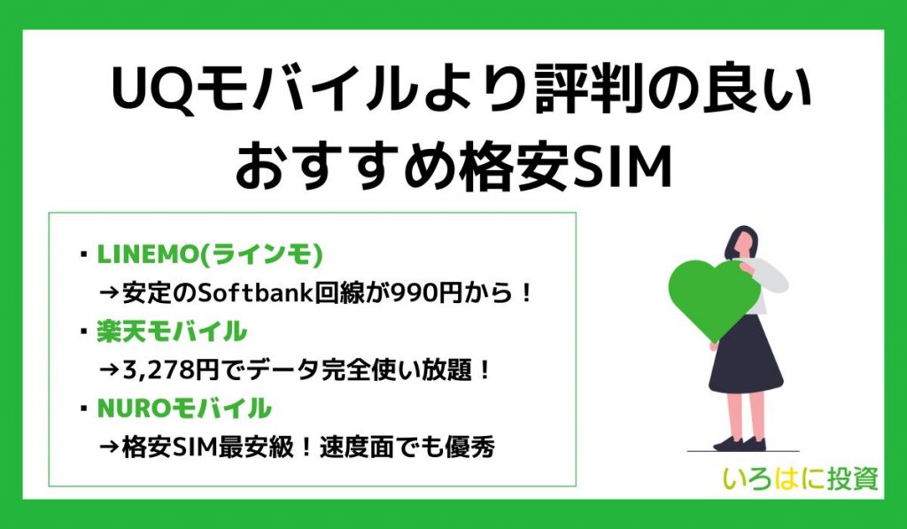 UQモバイルより評判の良いおすすめ格安SIM
