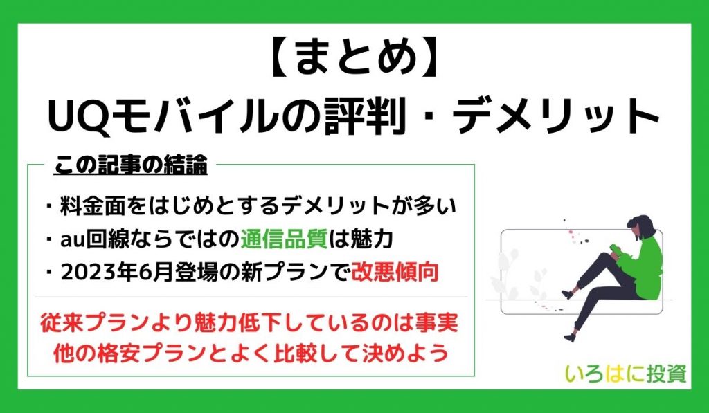 UQモバイル評判まとめ