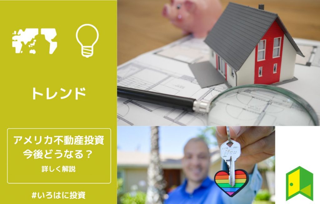 アメリカ不動産投資のアイキャッチ