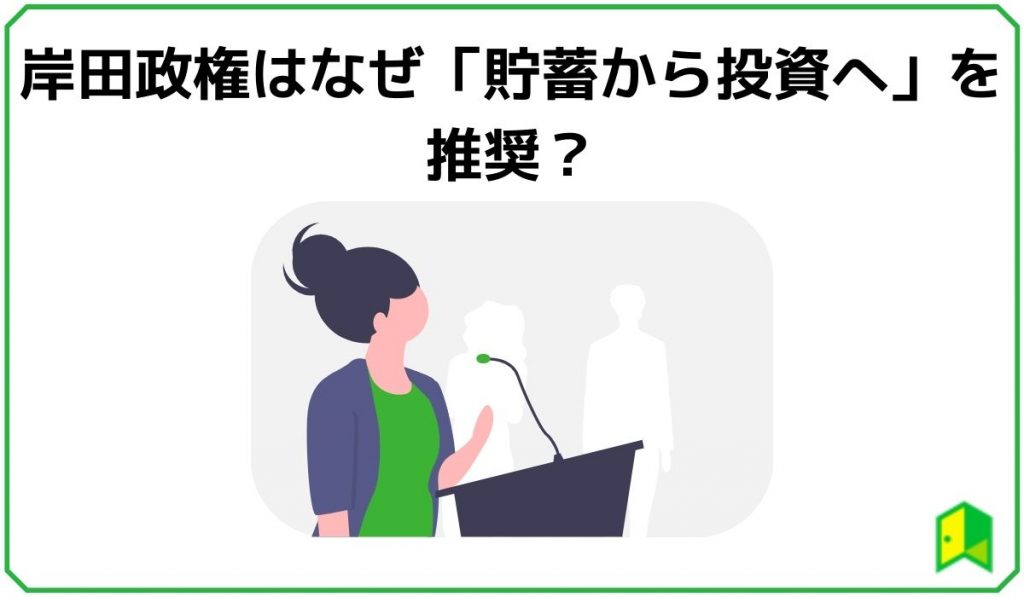 岸田政権「貯蓄から投資へ」はなぜ必要？投資初心者でも始められる3つの方法を解説 | いろはに投資