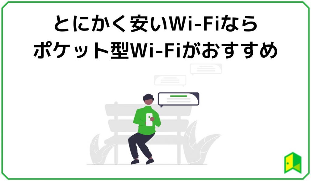 安いWi-Fiならポケット型Wi-Fiがおすすめ