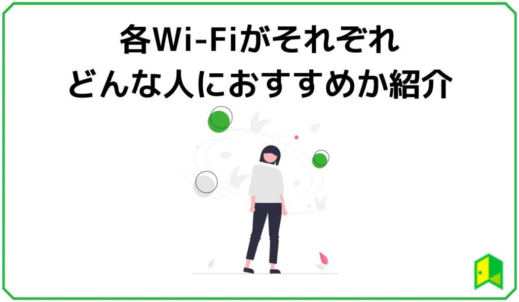 各Wi-Fiがどんな人におすすめか紹介