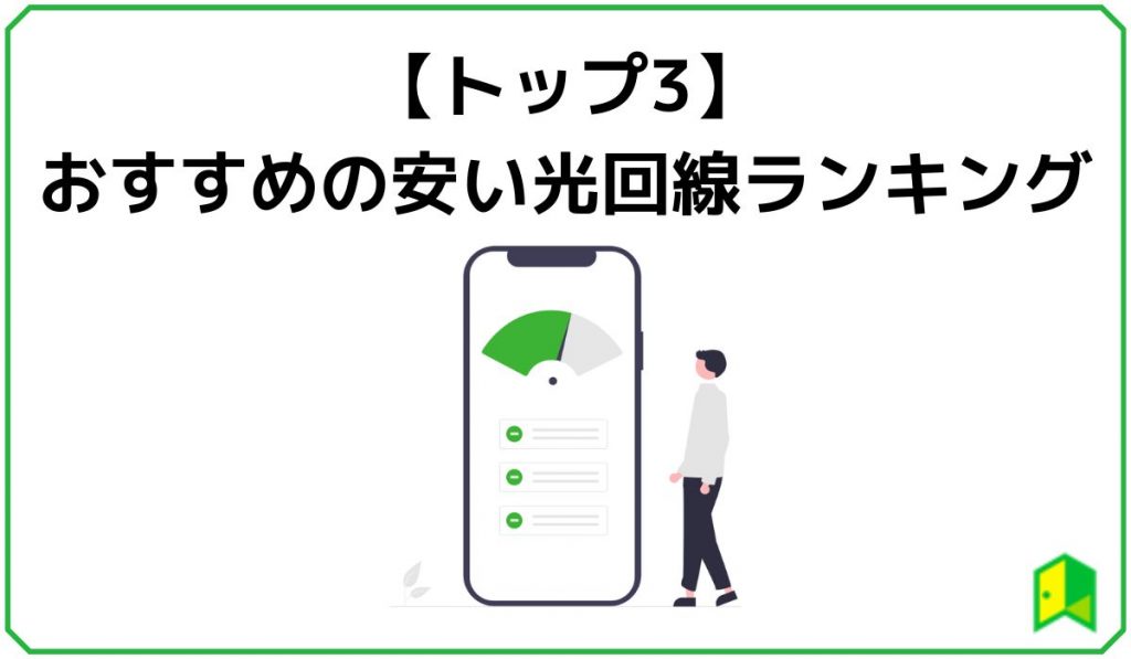 おすすめの安い光回線ランキング