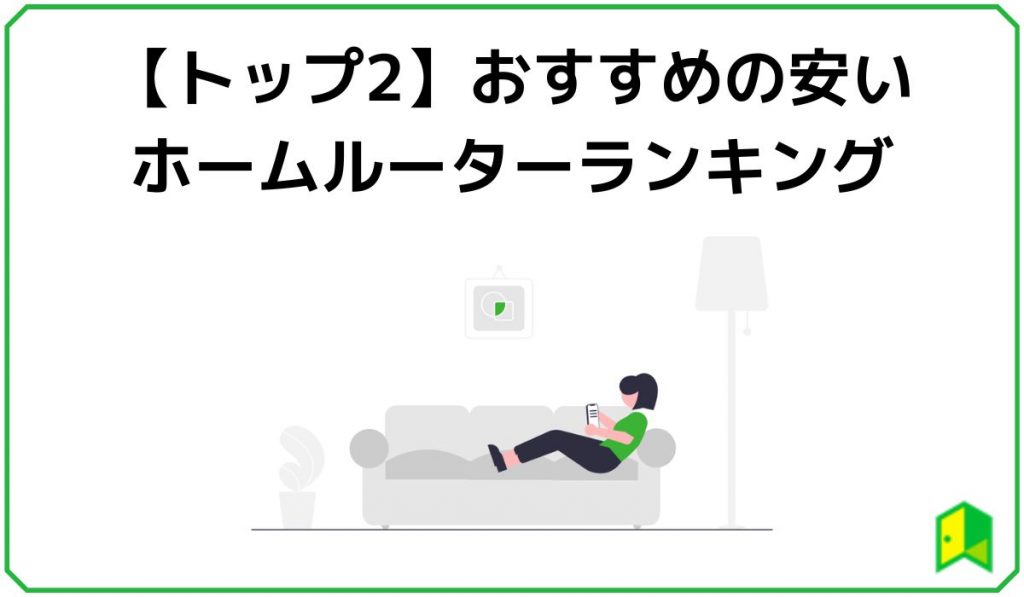 おすすめの安いホームルーターランキング