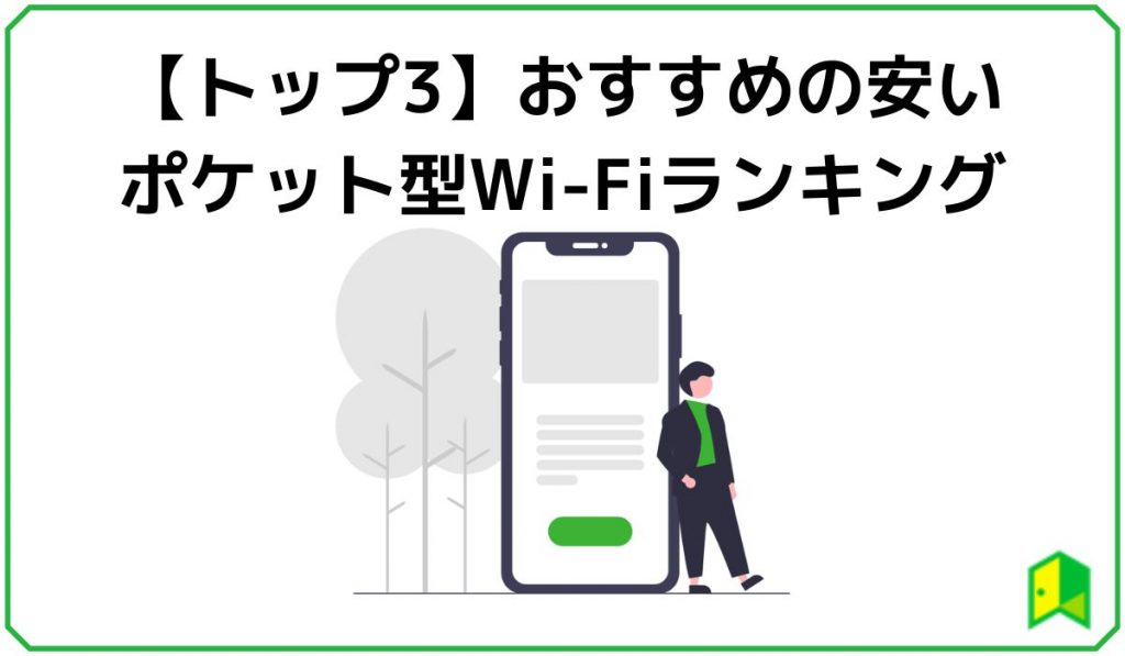 おすすめの安いポケット型Wi-Fiランキング