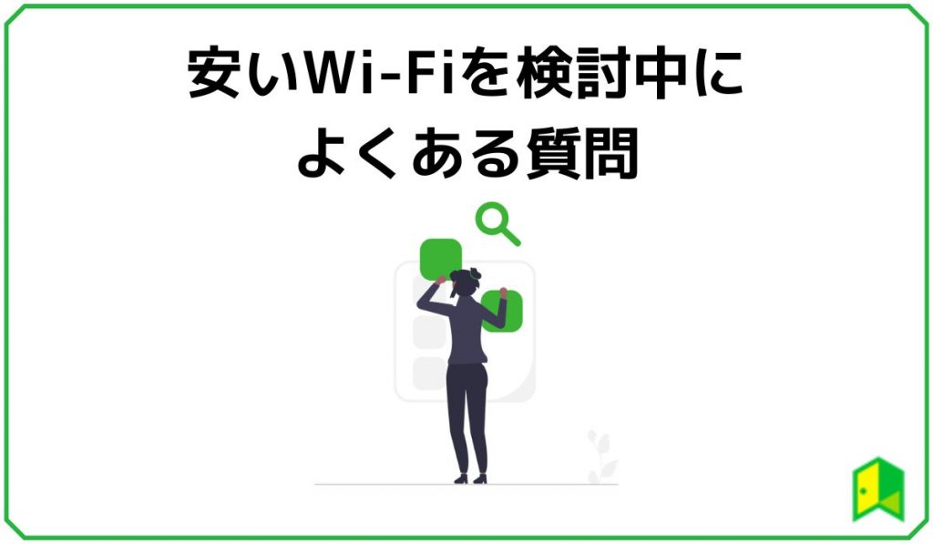 安いWi-Fi検討中によくある質問