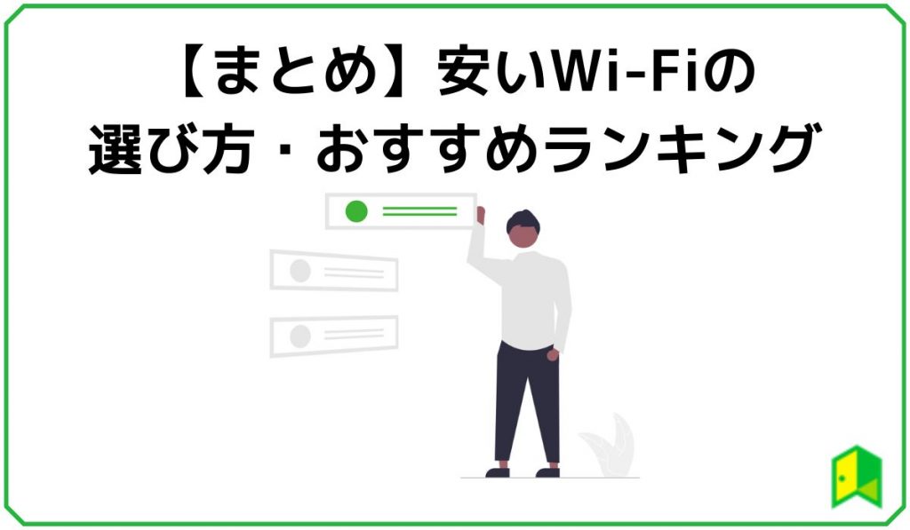 安いWi-Fi選び方・おすすめランキングまとめ