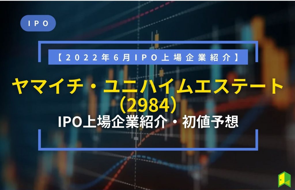 ヤマイチ・ユニハイムエステート IPO