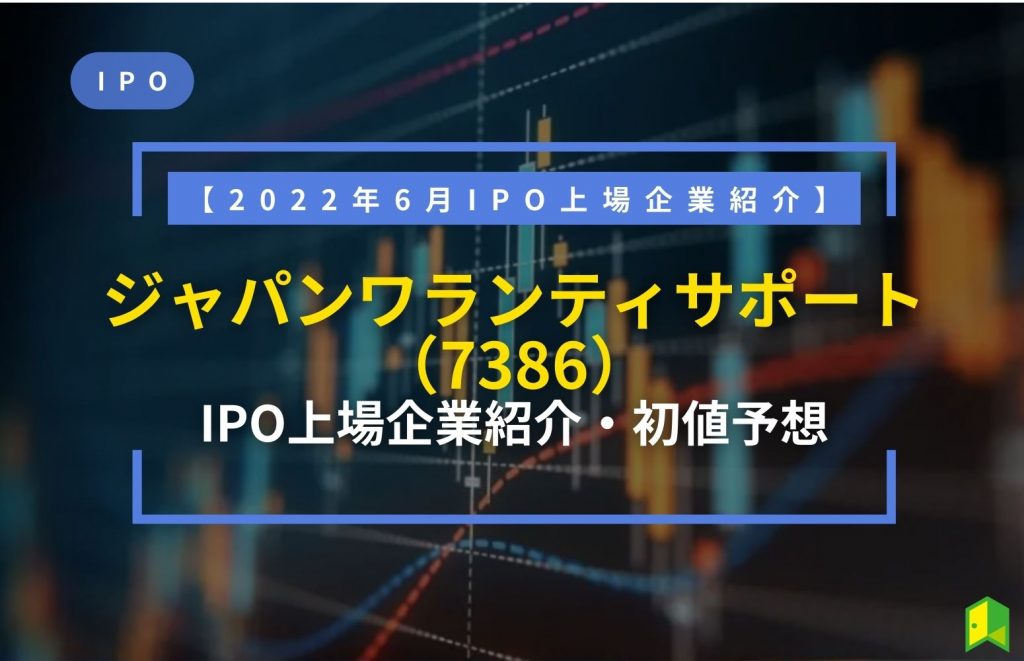 ジャパンワランティサポート IPO