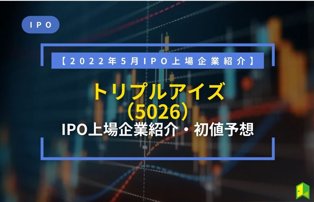 トリプルアイズ IPO