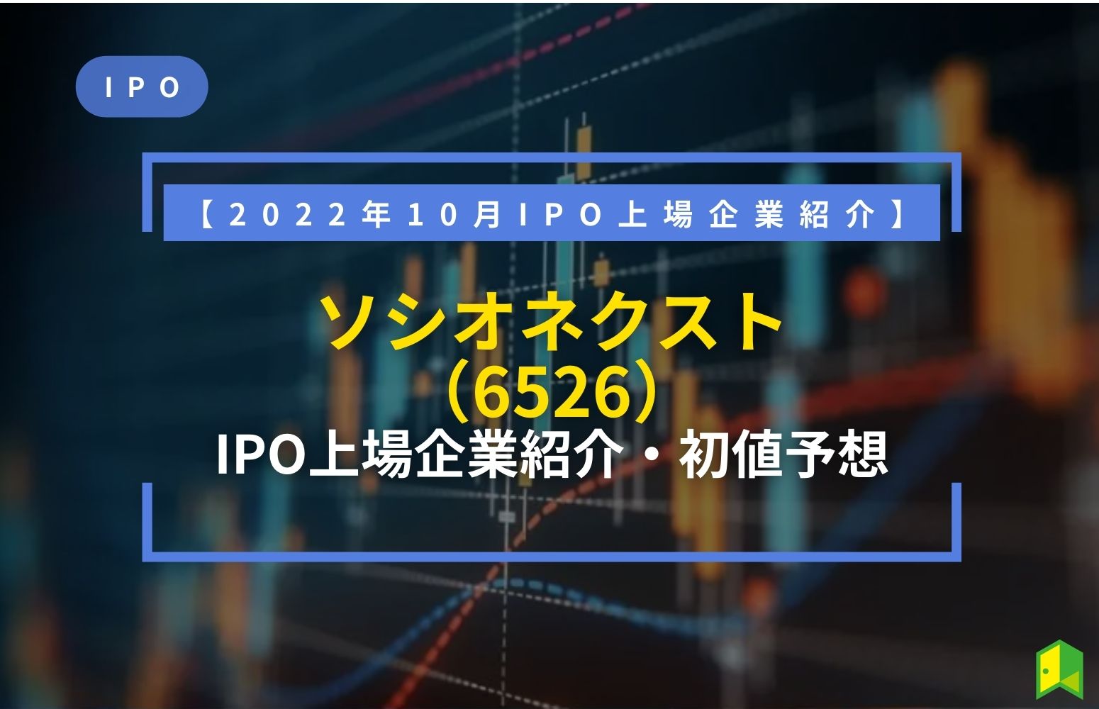 ソシオネクスト IPO