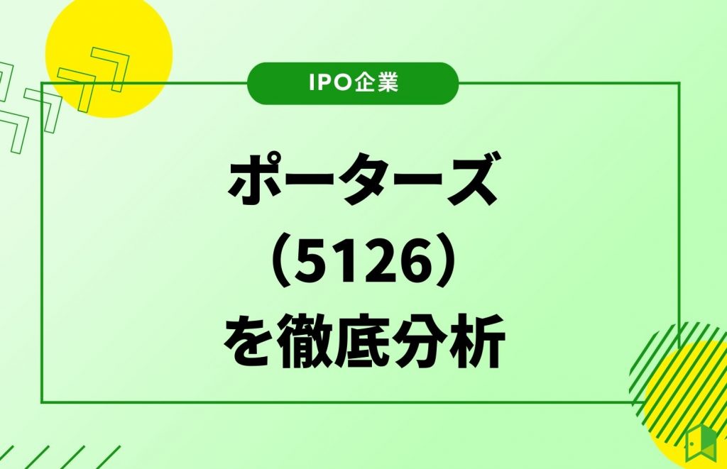 ポーターズ IPO