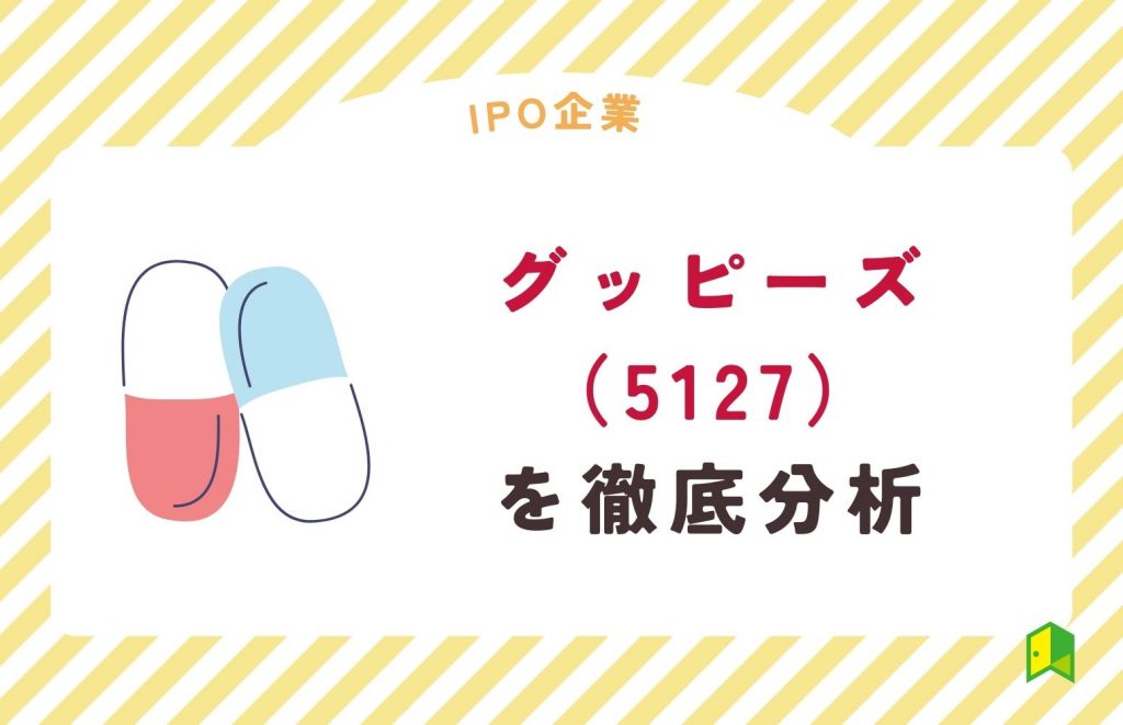 グッピーズ IPO