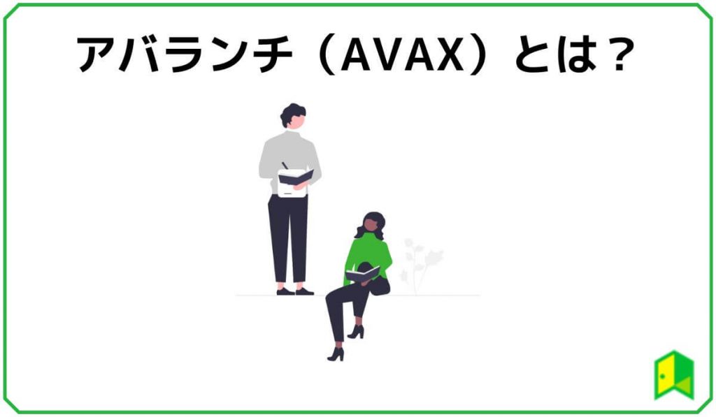 アバランチ（AVAX)とは？