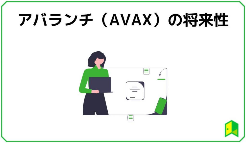 アバランチ（AVAX）の将来性