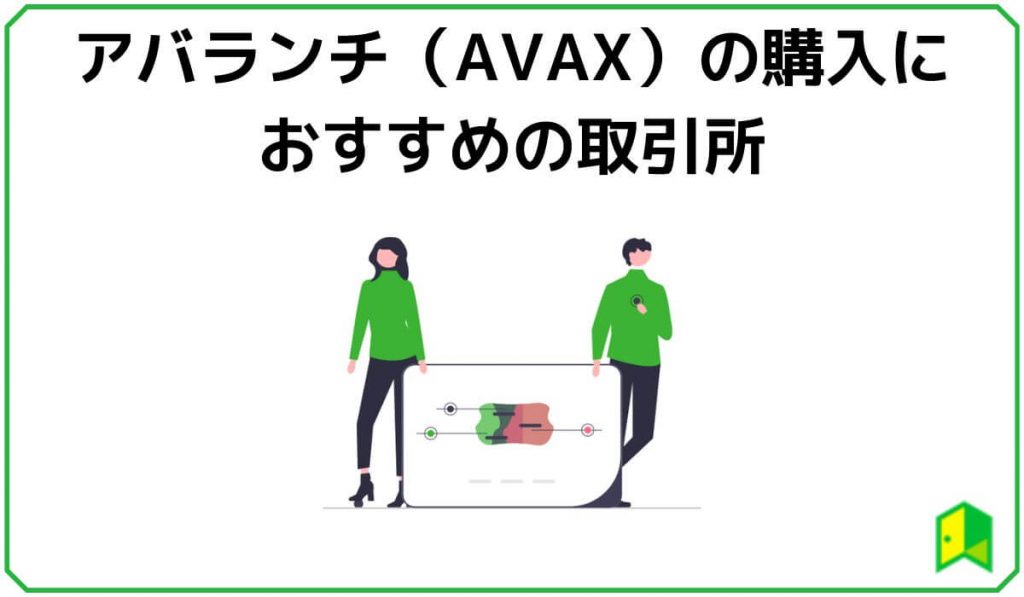 アバランチ（AVAX）の購入におすすめの取引所