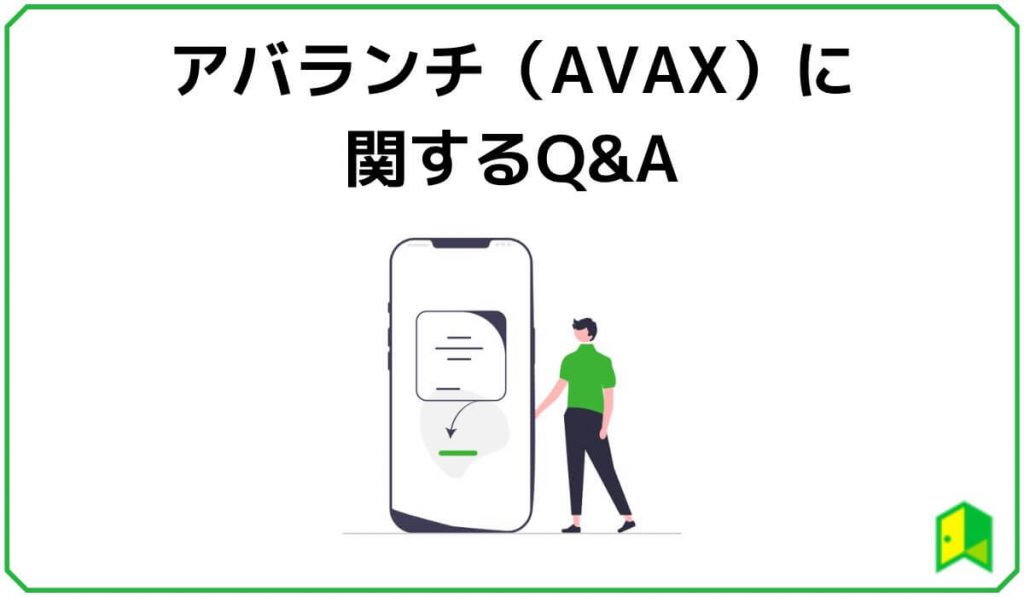 アバランチ（AVAX）に関するQ&A