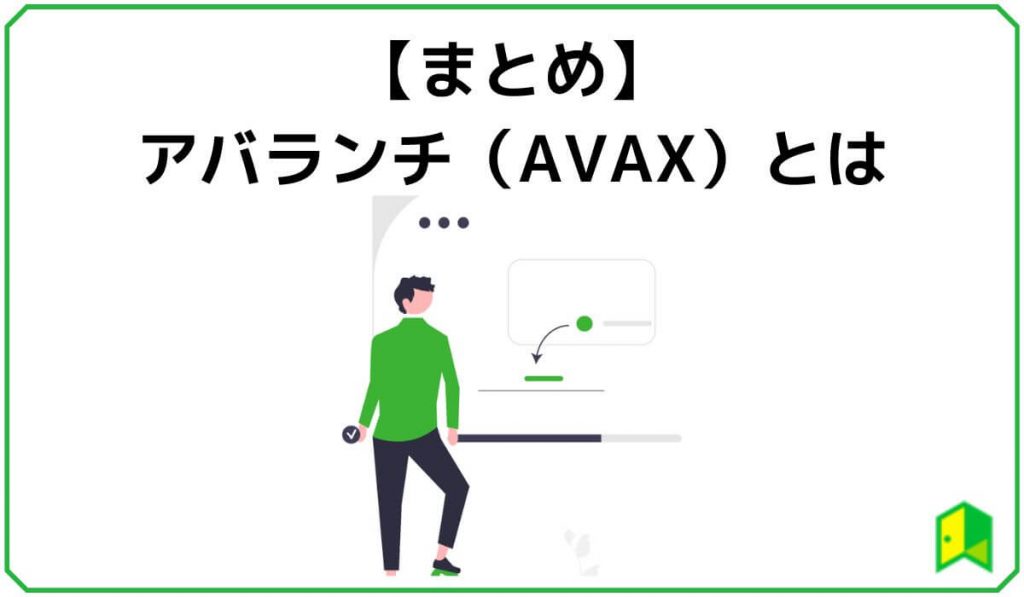 アバランチ（AVAX）まとめ