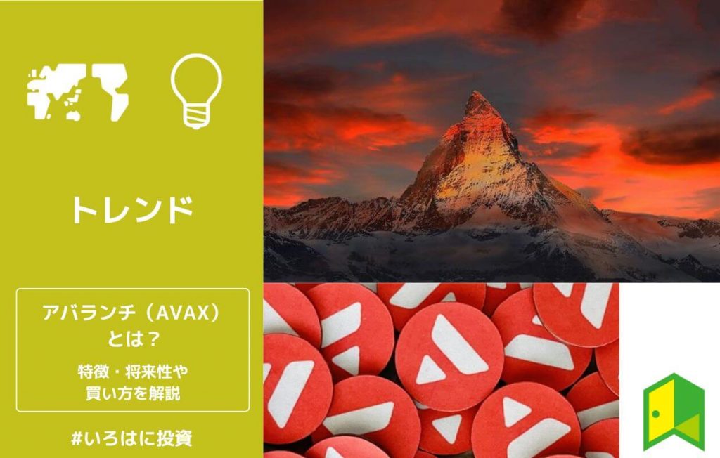 アバランチ(AVAX)とは